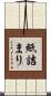 紙詰まり Scroll
