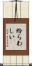 紛らわしい Scroll