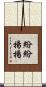 紛紛揚揚 Scroll