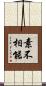 素不相能 Scroll