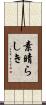 素晴らしき Scroll