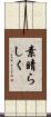 素晴らしく Scroll