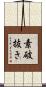 素破抜き Scroll
