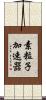素粒子加速器 Scroll