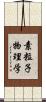 素粒子物理学 Scroll
