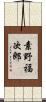 素野福次郎 Scroll