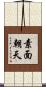 素面朝天 Scroll