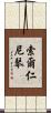 索爾仁尼琴 Scroll