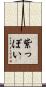 紫っぽい Scroll