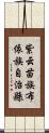 紫云苗族布依族自治縣 Scroll