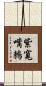紫寬嘴鶇 Scroll