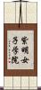 紫明女子学院 Scroll