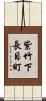 紫竹下長目町 Scroll