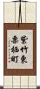 紫竹東栗栖町 Scroll