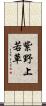 紫野上若草 Scroll