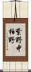 紫野中柏野 Scroll