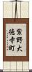 紫野大徳寺町 Scroll