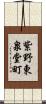 紫野東泉堂町 Scroll