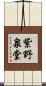 紫野泉堂 Scroll