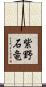 紫野石竜 Scroll