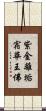 紫金離垢宿華王佛 Scroll