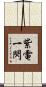 紫電一閃 Scroll