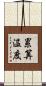 累算温度 Scroll