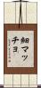 細マッチョ Scroll