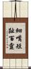 細嘴短趾百靈 Scroll