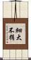 細大不捐 Scroll