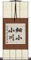 細小小川 Scroll