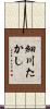 細川たかし Scroll