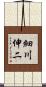 細川伸二 Scroll