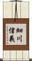 細川信義 Scroll