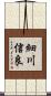 細川信良 Scroll