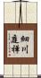 細川庭禅 Scroll