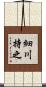 細川持之 Scroll