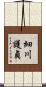 細川護貞 Scroll