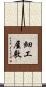 細工屋敷 Scroll