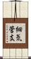 細気管支 Scroll