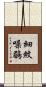 細紋噪鶥 Scroll