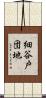 細谷戸団地 Scroll