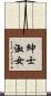 紳士淑女 Scroll