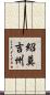 紹莫吉州 Scroll