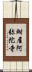 紺屋阿弥陀寺 Scroll