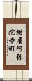 紺屋阿弥陀寺町 Scroll