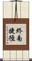 終南捷徑 Scroll