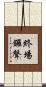 終場鑼聲 Scroll