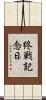 終戦記念日 Scroll