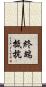 終端抵抗 Scroll